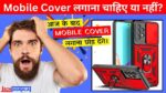 Mobile Cover Use Karna Chahiye ya Nahi