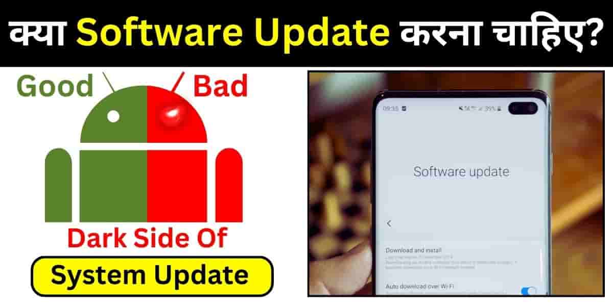 Software Update Karna Chahiye Ya Nahi