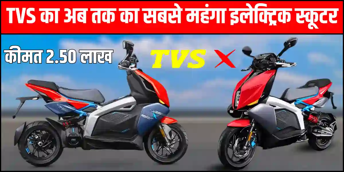 TVS X On Road Price