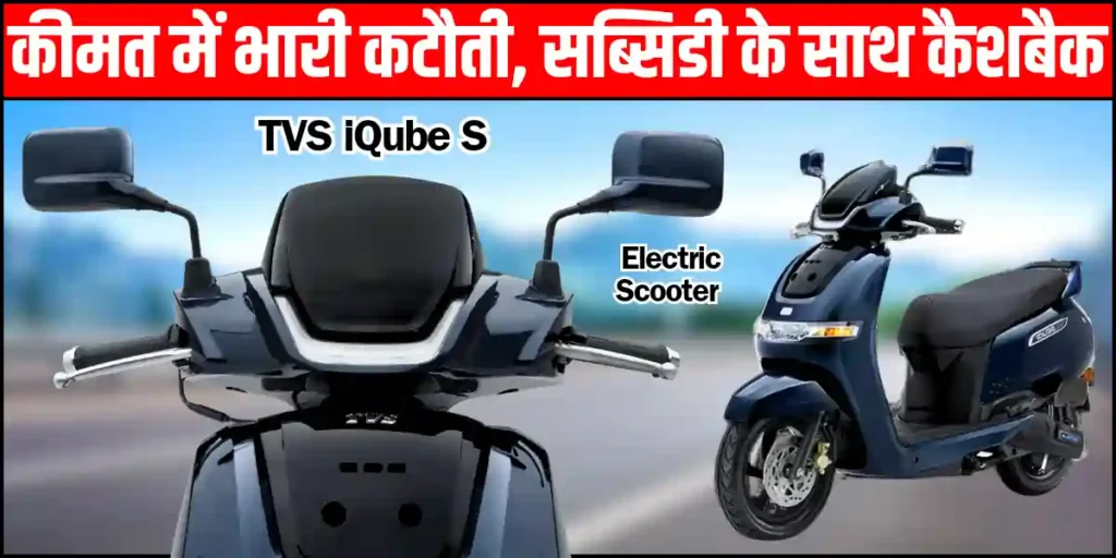 TVS iQube S Electric Scooter