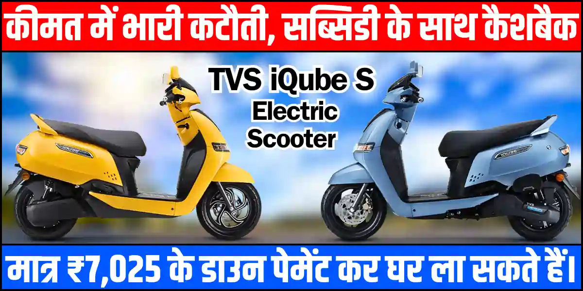 TVS iQube S Electric Scooter On Road Price