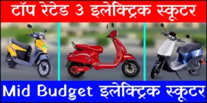 Top 3 Electric Scooter Under 1Lac