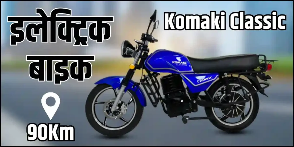 Komaki Classic Electric Bike in Bule Colour With Range