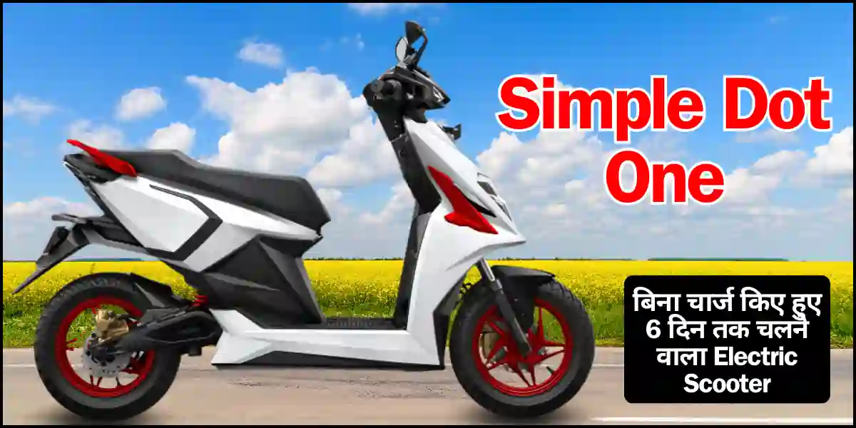 बिना चार्ज किए हुए 6 दिन तक चलने वाला Simple Dot One EV Scooter लॉन्च ...