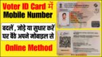 Voter ID Card Me Mobile Number Kaise Link Karen Thumbnail