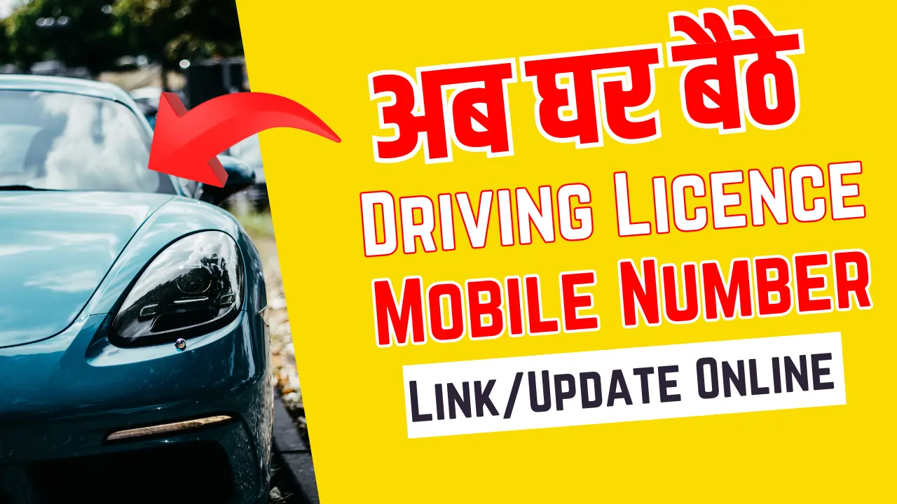 Driving Licence  Me Mobile Number Link/Update Kaise Kare Online