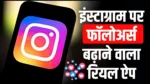 Instagram Par Followers Badhane Wala App