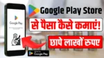 google play store se paise kaise kamaye