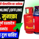 Lpg gas agency kaise le