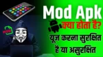 Mod Apk Kya Hota Hai Or Use Karna Safe OR Unsafe