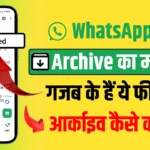 Whatsapp par archive ka kya matlab hai in hindi