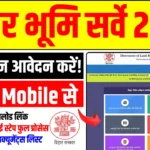 Bihar bhumi survey online apply kaise kare