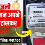 bijli connection apne name transfer karyen