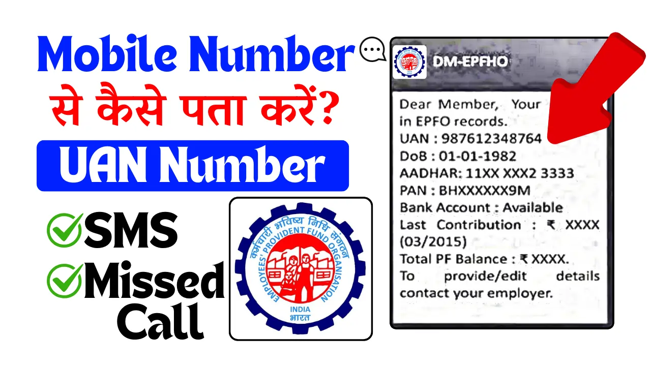 mobile number se uan number kaise pata kare