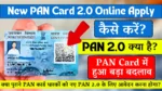 QR-Code Wala new pan card 2.0 apply kaise kare