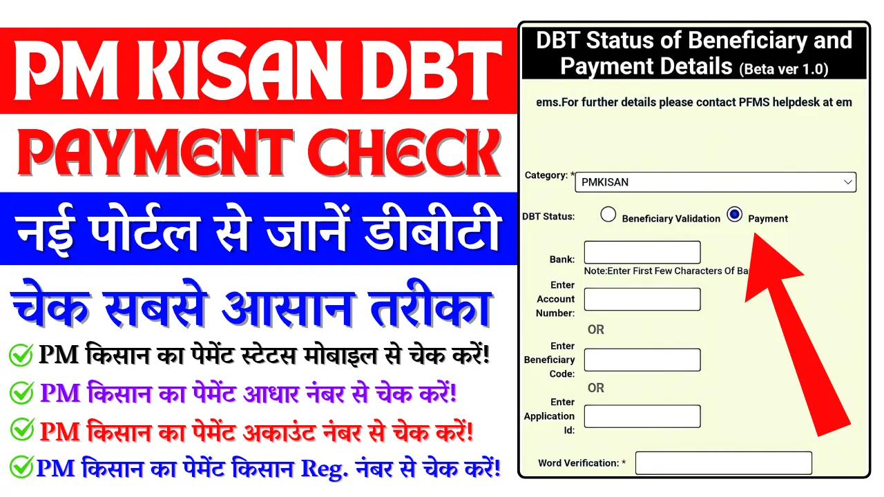 PM Kisan DBT Payment Status Cheak Kaise Karen