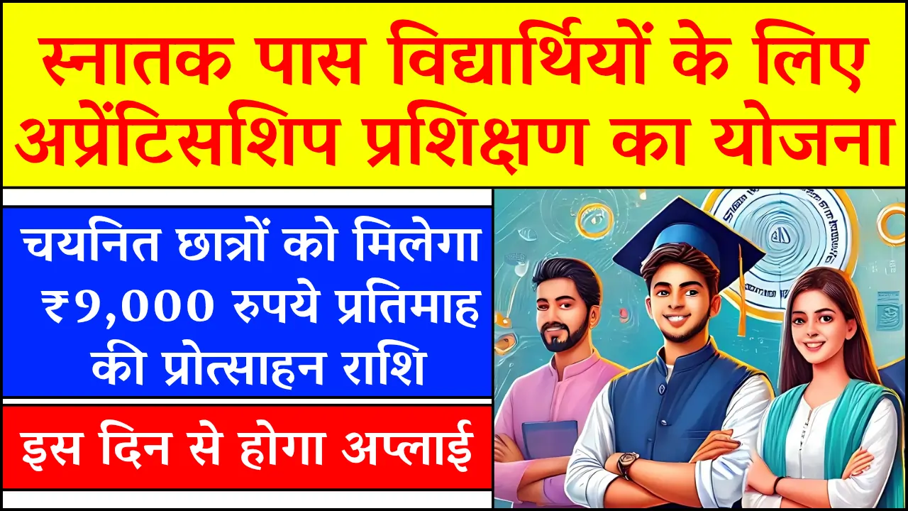 Bihar Apprenticeship Scheme 2025 Bihar Apprentice Yojana: स्नातक पास विद्यार्थियों को मिलेंगे प्रतिमाह ₹9,000